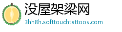 没屋架梁网